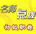 老師講座：2015初級會計職稱沖刺階段備考指導(dǎo)