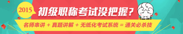 4月28日名師直播：2015年初級(jí)會(huì)計(jì)職稱《經(jīng)濟(jì)法基礎(chǔ)》重點(diǎn)梳理