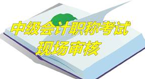 河北石家莊2015年中級資格考試報名現(xiàn)場審核時間及地點