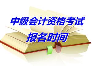 安徽蚌埠2015年中級會計職稱考試報名時間4月10-29日