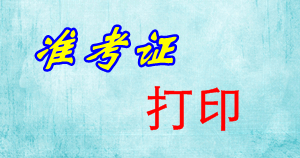 北京2015年初級會計(jì)職稱準(zhǔn)考證打印