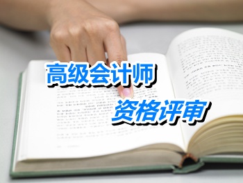 江蘇徐州2015高級(jí)會(huì)計(jì)師資格評(píng)審材料上報(bào)時(shí)間5月5-12日