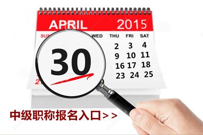 2015中級會計職稱考試報名4月30日截止 欲報從速