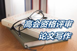 高級(jí)會(huì)計(jì)師資格評(píng)審論文寫(xiě)作之題目選擇的一般原則