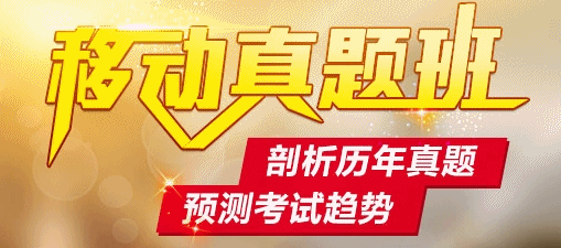 2016年中級會計職稱沖刺必備利器：移動班