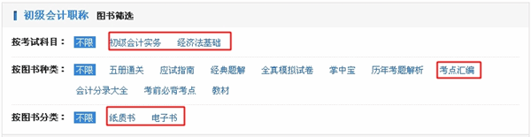 怎樣購買初級會(huì)計(jì)職稱考點(diǎn)匯編電子書？