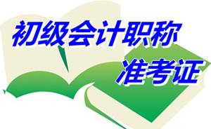 山西省2015年初級會計(jì)職稱考試準(zhǔn)考證打印時(shí)間為5月1日至20日