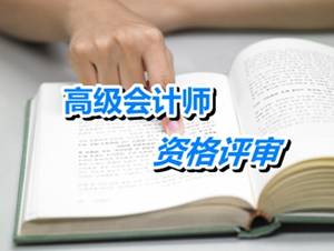 江蘇江陰2015高級會計師申報材料5月20日前報送