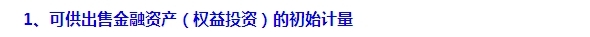 2015注會“借題發(fā)揮”會計篇：可供出售金融資產(chǎn)（權益）