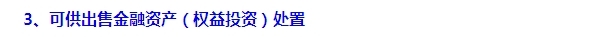 2015注會“借題發(fā)揮”會計篇：可供出售金融資產(chǎn)（權益）