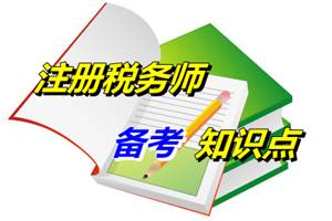 注冊稅務(wù)師考試《財(cái)務(wù)與會計(jì)》知識點(diǎn)：收入相關(guān)概念（5.6）