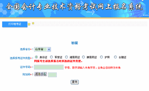 山東會(huì)計(jì)信息網(wǎng)：山東2015年初級(jí)會(huì)計(jì)職稱(chēng)準(zhǔn)考證打印入口