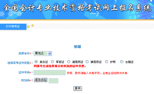 黑龍江省財(cái)政廳會(huì)計(jì)管理局：黑龍江2015年初級職稱準(zhǔn)考證打印入口