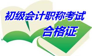 內(nèi)蒙古2014年初級會計職稱合格證領取時間5月11日起