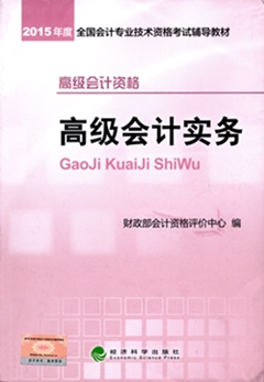 2015高級會(huì)計(jì)師考試教材火熱預(yù)訂中-《高級會(huì)計(jì)實(shí)務(wù)》