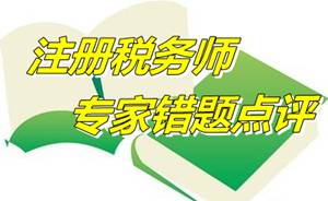 【專家錯(cuò)題點(diǎn)評】注冊稅務(wù)師稅法一每日一練：消費(fèi)稅