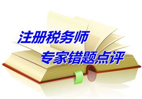 【專家錯(cuò)題點(diǎn)評(píng)】注冊(cè)稅務(wù)師稅法一每日一練：關(guān)稅政策