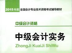 2015年中級(jí)會(huì)計(jì)職稱考試教材-中級(jí)會(huì)計(jì)實(shí)務(wù)