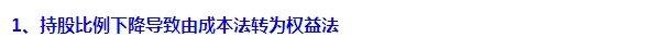 2015注會(huì)“借題發(fā)揮”會(huì)計(jì)篇：長(zhǎng)期股權(quán)投資（方法轉(zhuǎn)換）