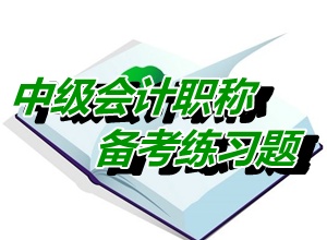 中級(jí)會(huì)計(jì)職稱(chēng)《中級(jí)會(huì)計(jì)實(shí)務(wù)》多選：合并財(cái)務(wù)報(bào)表（05.21）