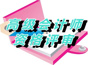 江蘇鎮(zhèn)江2015年度正高級(jí)會(huì)計(jì)師資格評(píng)審材料報(bào)送通知