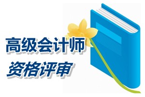 內(nèi)蒙古2014年高級會(huì)計(jì)師資格評審?fù)ㄟ^人員名單公布