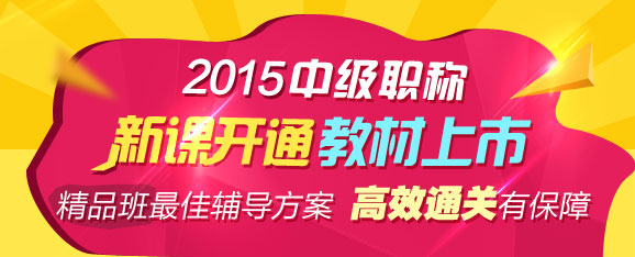 2015年中級(jí)職稱輔導(dǎo)精品班當(dāng)期考試未過 下期學(xué)費(fèi)減半