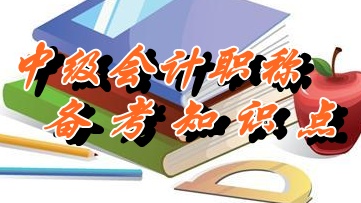 中級會計職稱《中級會計實務》知識點：負債的定義及其確認（05.25）