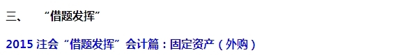 2015注會“借題發(fā)揮”會計篇匯總：固定資產(chǎn)