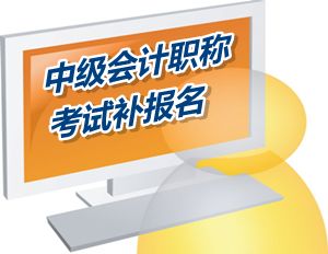 江蘇昆山市2015年中級會計職稱考試補報名時間6月12-15日