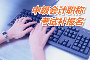 江蘇常州市2015年中級會計職稱考試補(bǔ)報名時間6月12-15日