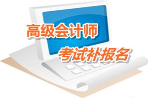 蘇州吳江區(qū)2015年高級會計師考試補報名時間6月12-15日