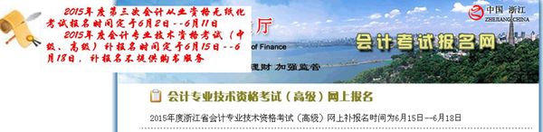 浙江2015年中級(jí)會(huì)計(jì)職稱(chēng)考試補(bǔ)報(bào)名時(shí)間6月15-18日