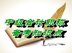 2015中級職稱《財(cái)務(wù)管理》：利潤分配（5.28）