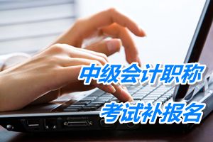 遼寧營口2015年中級會計職稱考試補報名時間6月12-17日