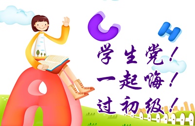 2015初級(jí)會(huì)計(jì)職稱(chēng)考后征文：學(xué)生黨“閉關(guān)”沖刺初級(jí) 一擊必勝不容有失