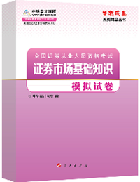 2015年證券從業(yè)《證券市場基礎(chǔ)知識》“夢想成真”模擬試卷熱銷中