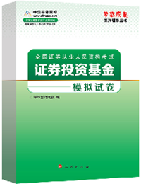 2015年證券從業(yè)《證券投資基金》“夢(mèng)想成真”模擬試卷熱銷中