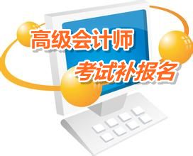 福建寧德2015年高級會計師考試補報名時間6月12-15日