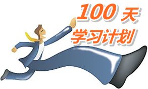 我也列個100天學(xué)習(xí)計劃，妥妥地學(xué)習(xí)！