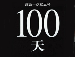 注冊會計師考試經(jīng)驗分享：100天全職備考一次過五門