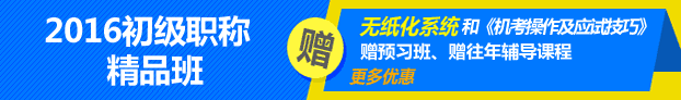 2016年初級會計職稱考試輔導熱招中