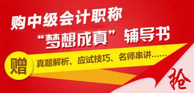 購2015中級會計職稱夢想成真輔導(dǎo)書送學(xué)習(xí)手冊、780元贈卡