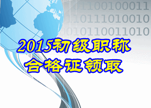 2015初級(jí)會(huì)計(jì)證書領(lǐng)取流程 