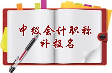 梅州2015中級(jí)會(huì)計(jì)職稱(chēng)考試補(bǔ)報(bào)名時(shí)間6月15日開(kāi)始