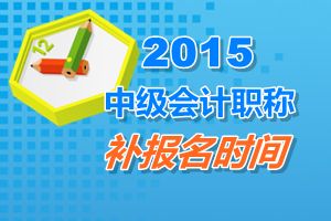 新疆2015中級(jí)會(huì)計(jì)職稱考試補(bǔ)報(bào)名時(shí)間6月17日截止