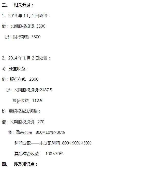 2015注會(huì)“借題發(fā)揮”會(huì)計(jì)篇：長(zhǎng)期股權(quán)投資（方法轉(zhuǎn)換）