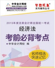 注冊會計師考前必背考點電子書-經濟法