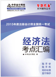 2015年注冊(cè)會(huì)計(jì)師《經(jīng)濟(jì)法》考點(diǎn)匯編電子書