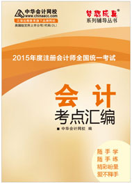 2015年注冊會計師《會計》考點匯編電子書